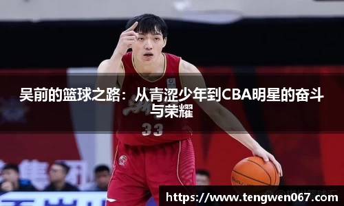 吴前的篮球之路：从青涩少年到CBA明星的奋斗与荣耀