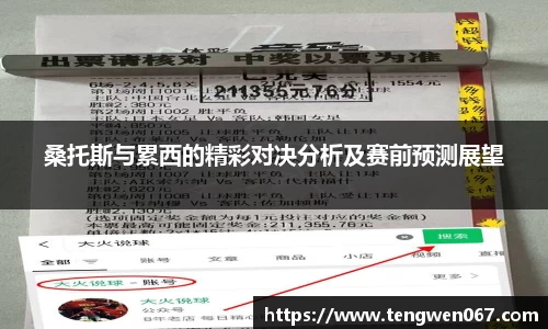 桑托斯与累西的精彩对决分析及赛前预测展望