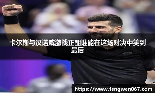 卡尔斯与汉诺威激战正酣谁能在这场对决中笑到最后