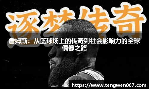 詹姆斯：从篮球场上的传奇到社会影响力的全球偶像之路