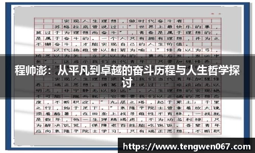 程帅澎：从平凡到卓越的奋斗历程与人生哲学探讨