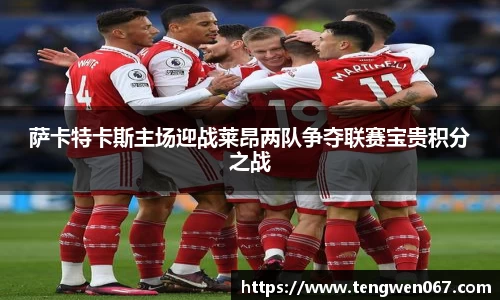 萨卡特卡斯主场迎战莱昂两队争夺联赛宝贵积分之战