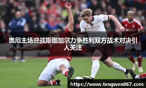 奥厄主场迎战斯图加尔力争胜利双方战术对决引人关注